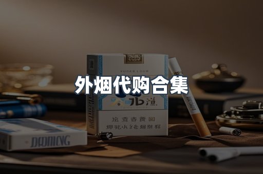 外烟代购合集