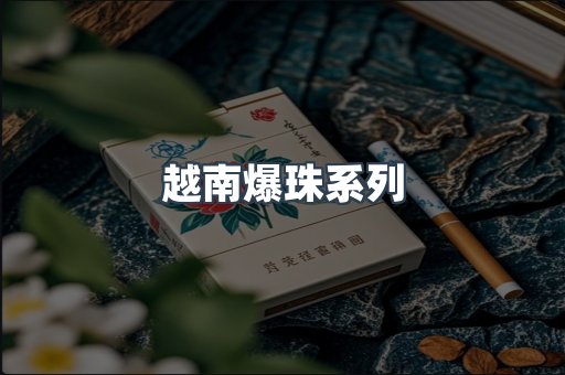 越南爆珠系列