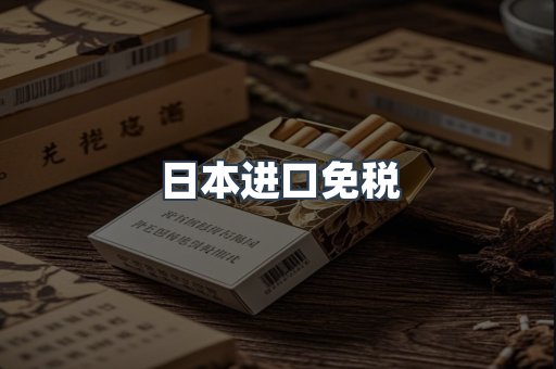日本进口免税